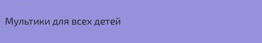 Мультики для всех детей